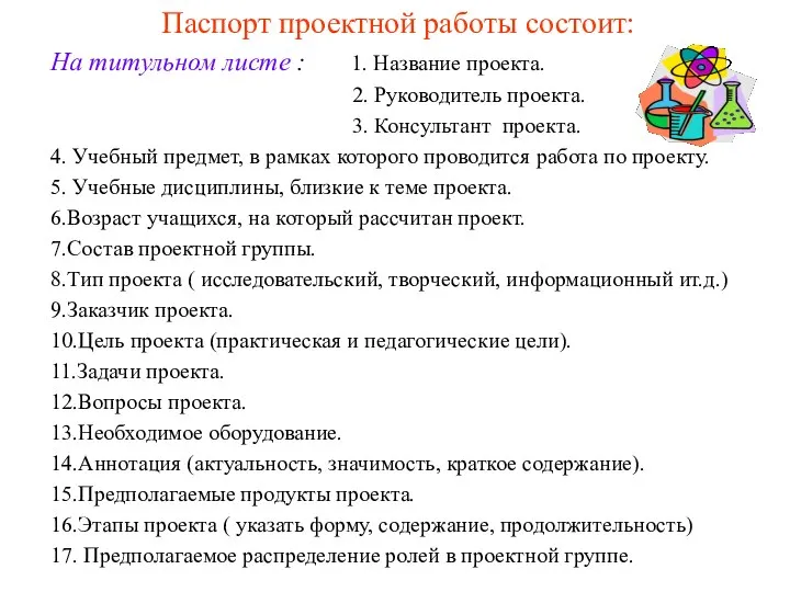 Паспорт проектной работы состоит: На титульном листе : 1. Название проекта.