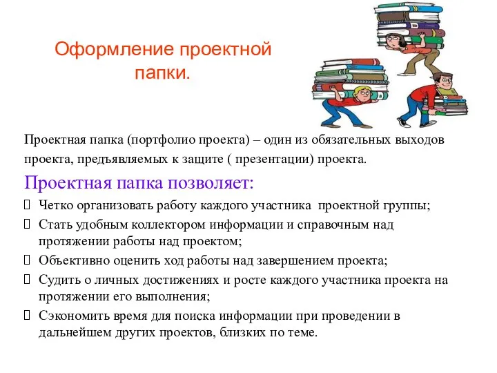 Оформление проектной папки. Проектная папка (портфолио проекта) – один из обязательных