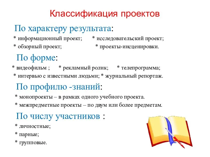 Классификация проектов По характеру результата: * информационный проект; * исследовательский проект;