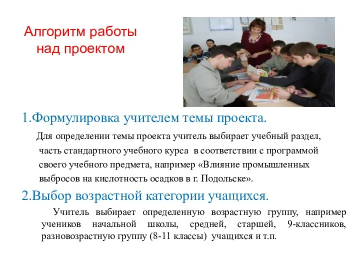 Алгоритм работы над проектом 1.Формулировка учителем темы проекта. Для определении темы