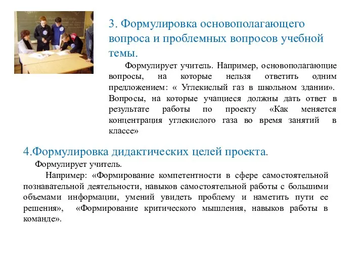 3. Формулировка основополагающего вопроса и проблемных вопросов учебной темы. Формулирует учитель.