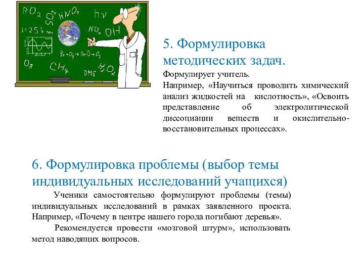 5. Формулировка методических задач. Формулирует учитель. Например, «Научиться проводить химический анализ