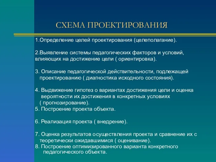 СХЕМА ПРОЕКТИРОВАНИЯ 1.Определение целей проектирования (целеполагание). 2.Выявление системы педагогических факторов и