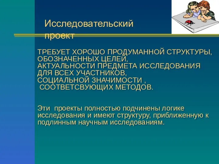 ТРЕБУЕТ ХОРОШО ПРОДУМАННОЙ СТРУКТУРЫ, ОБОЗНАЧЕННЫХ ЦЕЛЕЙ, АКТУАЛЬНОСТИ ПРЕДМЕТА ИССЛЕДОВАНИЯ ДЛЯ ВСЕХ