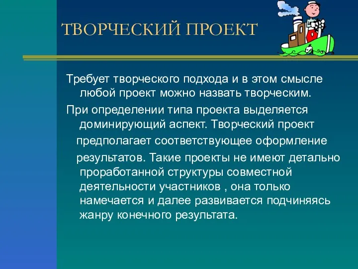 ТВОРЧЕСКИЙ ПРОЕКТ Требует творческого подхода и в этом смысле любой проект