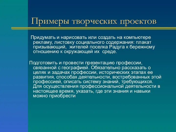 Примеры творческих проектов Придумать и нарисовать или создать на компьютере рекламу,