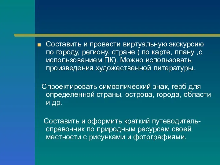 Составить и провести виртуальную экскурсию по городу, региону, стране ( по