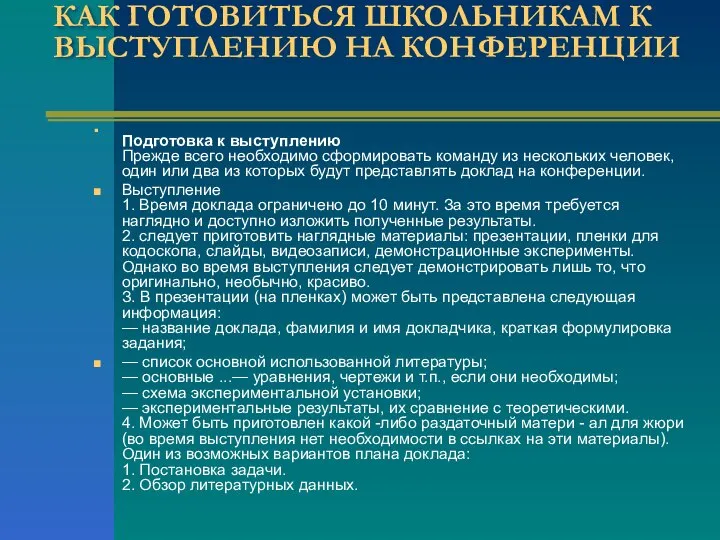 КАК ГОТОВИТЬСЯ ШКОЛЬНИКАМ К ВЫСТУПЛЕНИЮ НА КОНФЕРЕНЦИИ Подготовка к выступлению Прежде