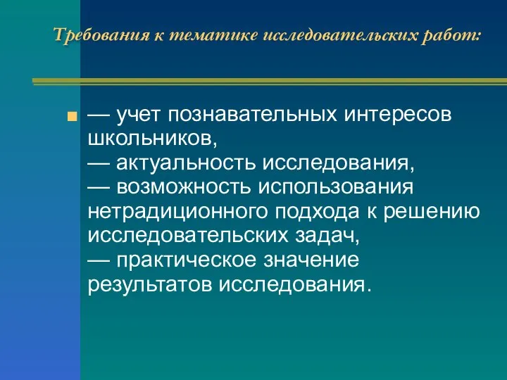 Требования к тематике исследовательских работ: — учет познавательных интересов школьников, —