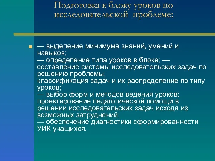 Подготовка к блоку уроков по исследовательской проблеме: — выделение минимума знаний,