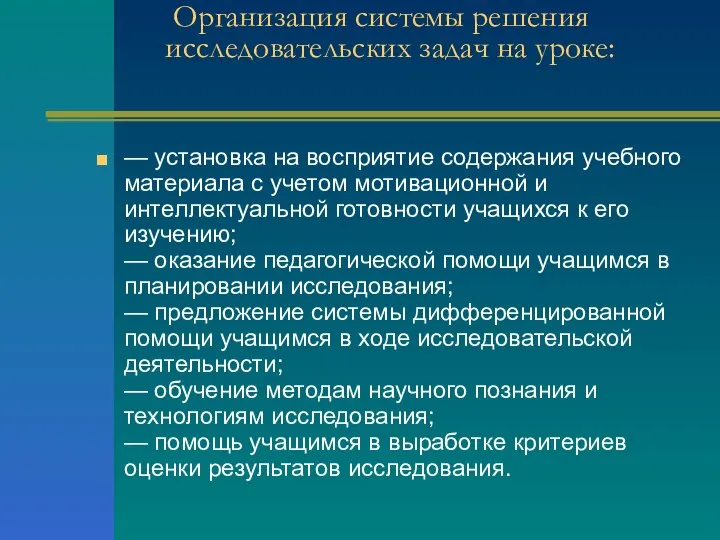 Организация системы решения исследовательских задач на уроке: — установка на восприятие