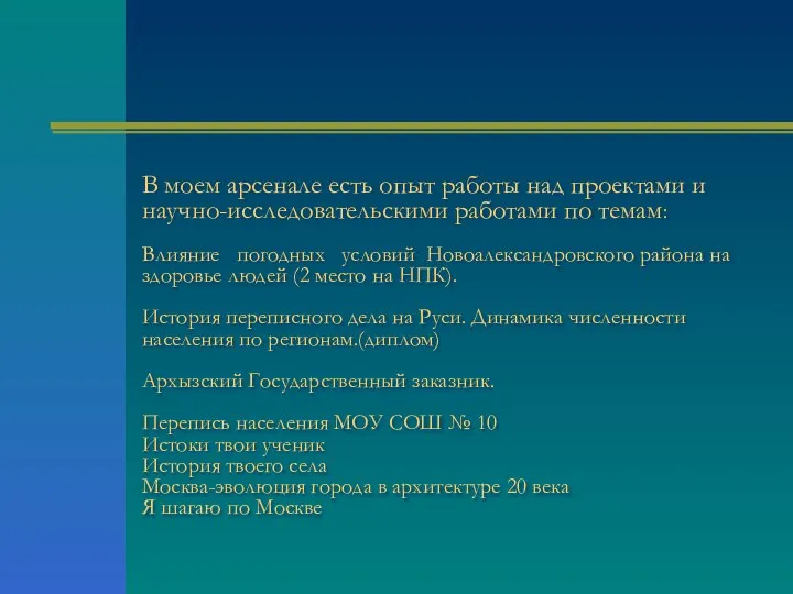 В моем арсенале есть опыт работы над проектами и научно-исследовательскими работами