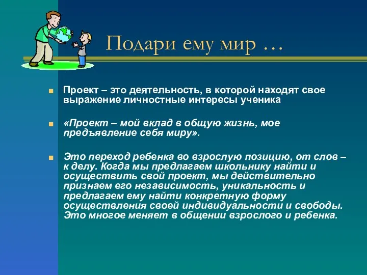 Подари ему мир … Проект – это деятельность, в которой находят