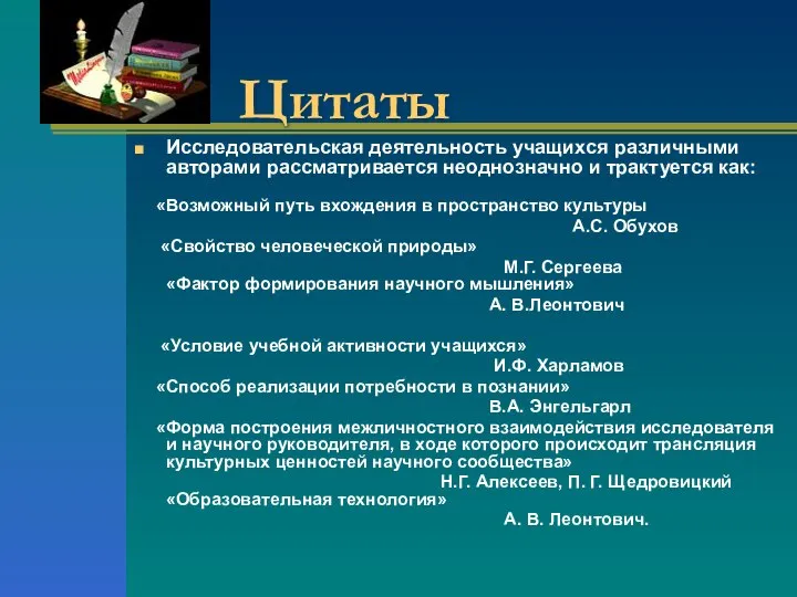 Цитаты Исследовательская деятельность учащихся различными авторами рассматривается неоднозначно и трактуется как: