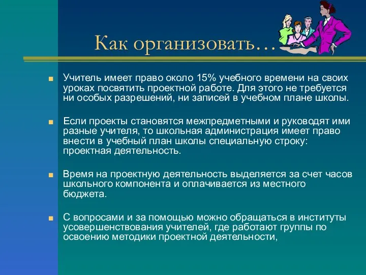 Как организовать… Учитель имеет право около 15% учебного времени на своих