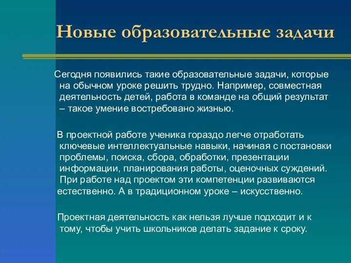 Новые образовательные задачи Сегодня появились такие образовательные задачи, которые на обычном