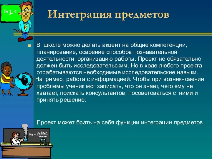 Интеграция предметов В школе можно делать акцент на общие компетенции, планирование,