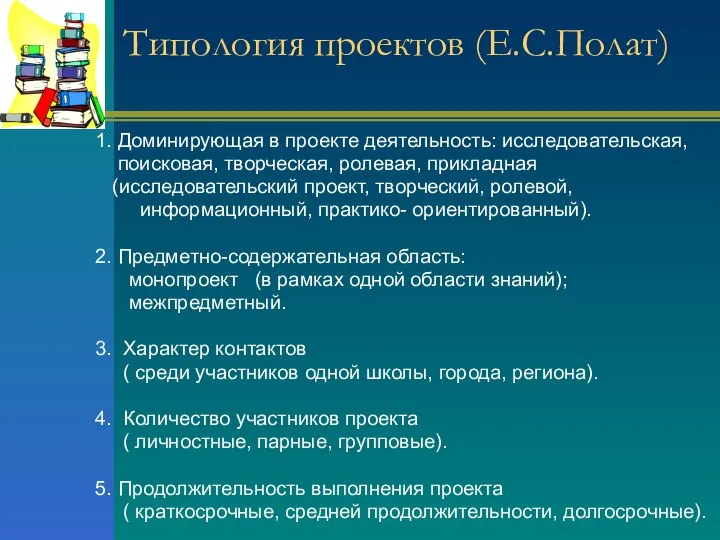 Типология проектов (Е.С.Полат) 1. Доминирующая в проекте деятельность: исследовательская, поисковая, творческая,