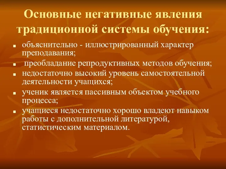 Основные негативные явления традиционной системы обучения: объяснительно - иллюстрированный характер преподавания;