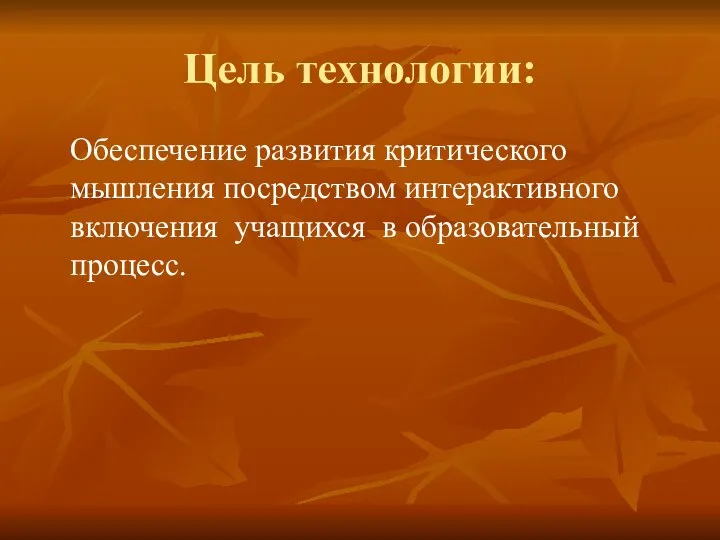 Цель технологии: Обеспечение развития критического мышления посредством интерактивного включения учащихся в образовательный процесс.