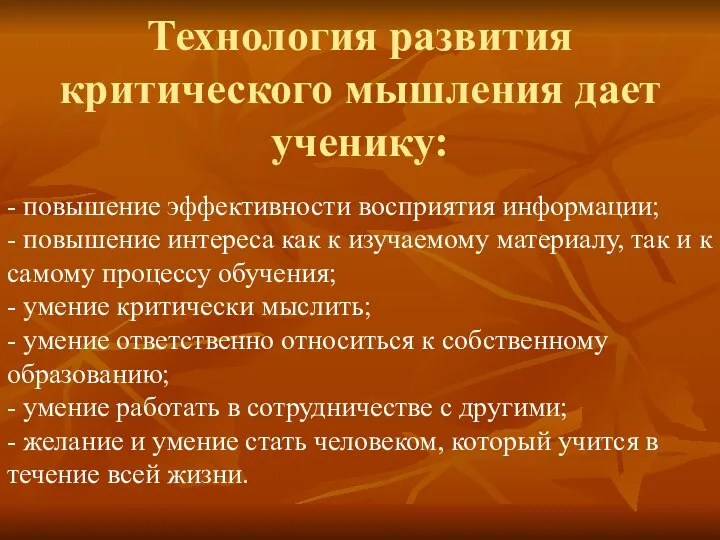 Технология развития критического мышления дает ученику: - повышение эффективности восприятия информации;