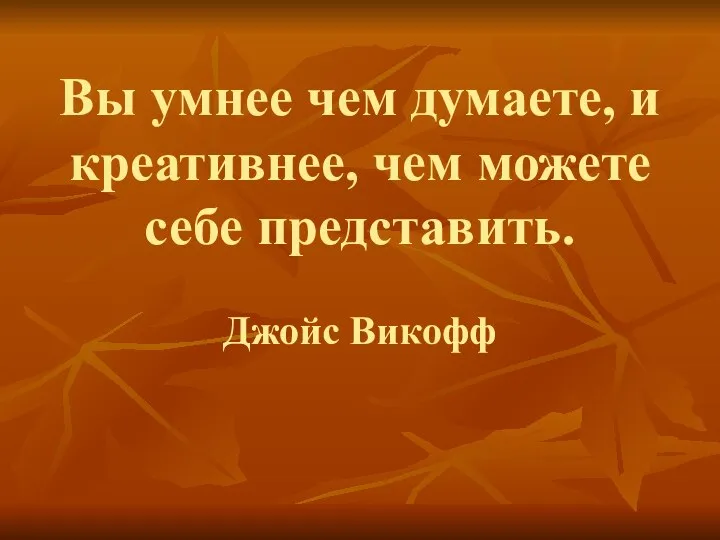 Вы умнее чем думаете, и креативнее, чем можете себе представить. Джойс Викофф