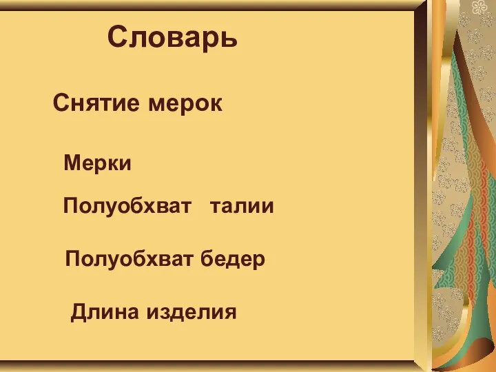 Словарь Снятие мерок Мерки Полуобхват талии Полуобхват бедер Длина изделия