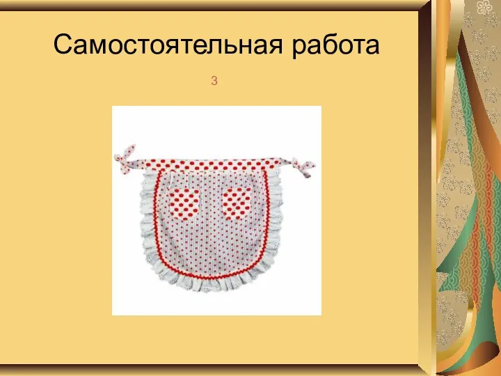 Самостоятельная работа 3