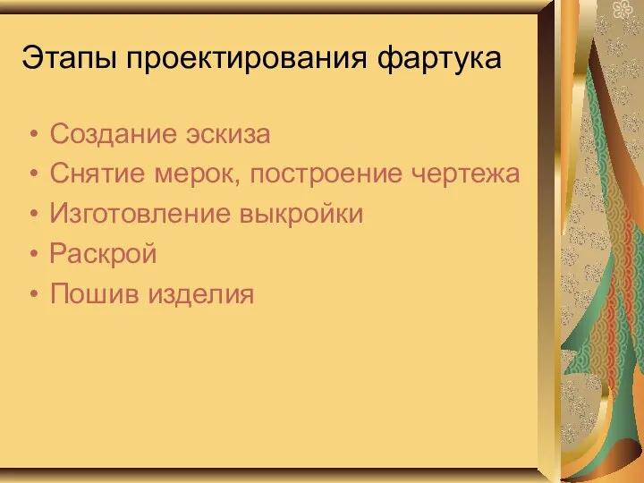 Этапы проектирования фартука Создание эскиза Снятие мерок, построение чертежа Изготовление выкройки Раскрой Пошив изделия