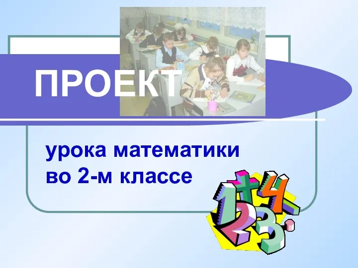 ПРОЕКТ урока математики во 2-м классе