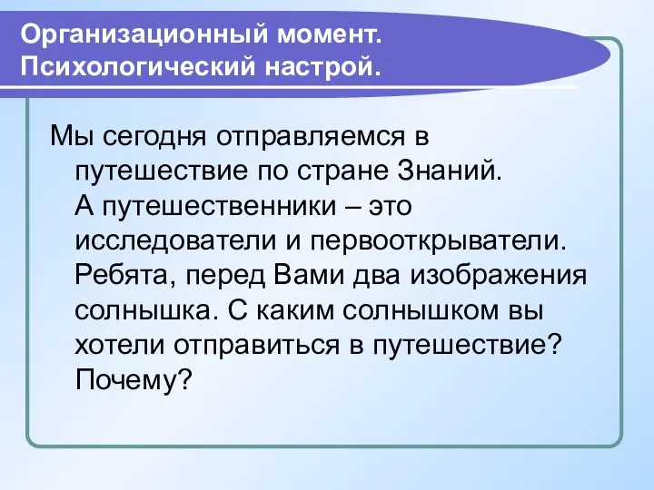 Организационный момент. Психологический настрой. Мы сегодня отправляемся в путешествие по стране