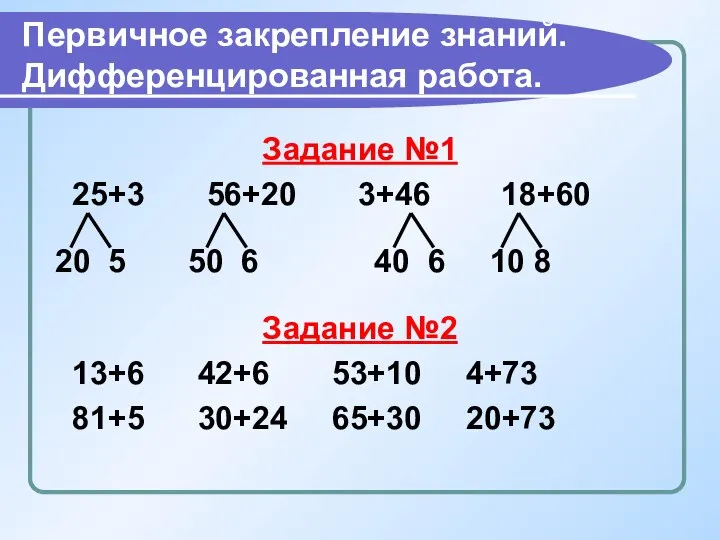 Первичное закрепление знаний. Дифференцированная работа. Задание №1 25+3 56+20 3+46 18+60