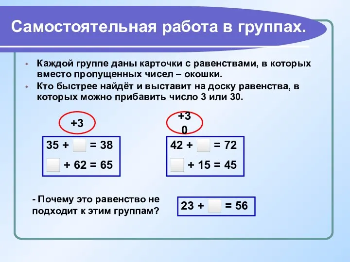 Самостоятельная работа в группах. Каждой группе даны карточки с равенствами, в