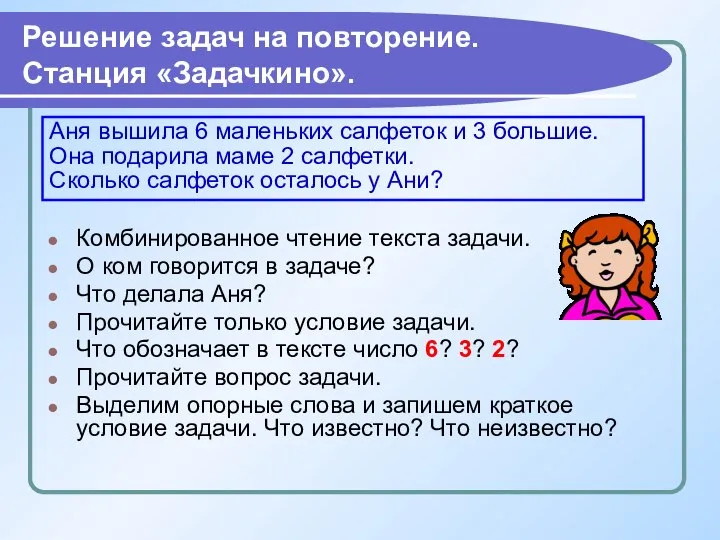 Решение задач на повторение. Станция «Задачкино». Аня вышила 6 маленьких салфеток