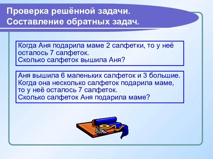 Проверка решённой задачи. Составление обратных задач. Когда Аня подарила маме 2