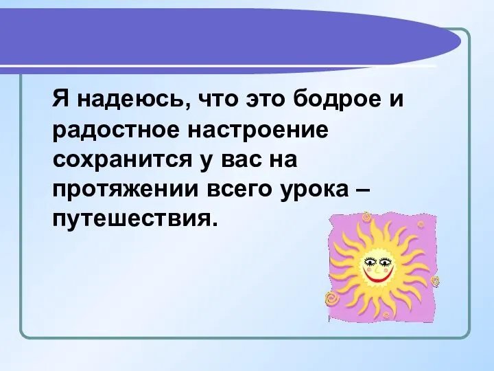 Я надеюсь, что это бодрое и радостное настроение сохранится у вас