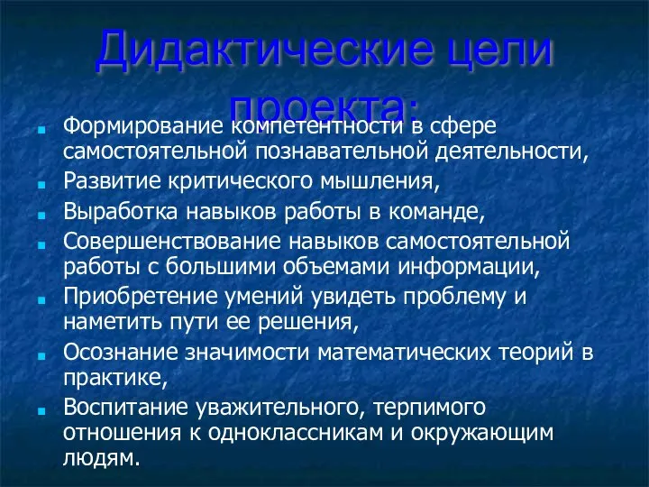 Дидактические цели проекта: Формирование компетентности в сфере самостоятельной познавательной деятельности, Развитие