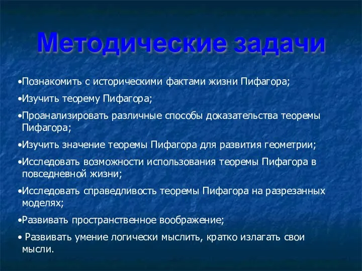 Методические задачи Познакомить с историческими фактами жизни Пифагора; Изучить теорему Пифагора;