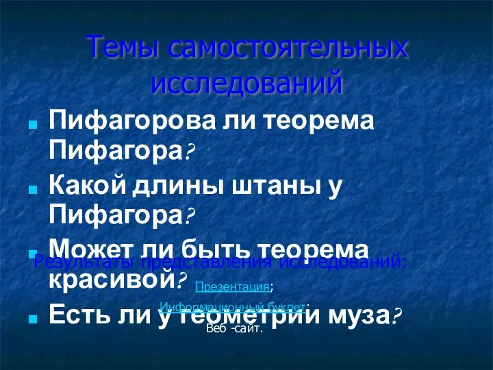 Темы самостоятельных исследований Пифагорова ли теорема Пифагора? Какой длины штаны у