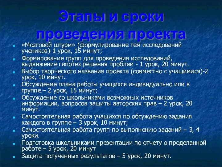 Этапы и сроки проведения проекта «Мозговой штурм» (формулирование тем исследований учеников)-1