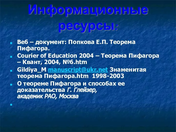 Информационные ресурсы: Веб – документ: Попкова Е.П. Теорема Пифагора. Courier of