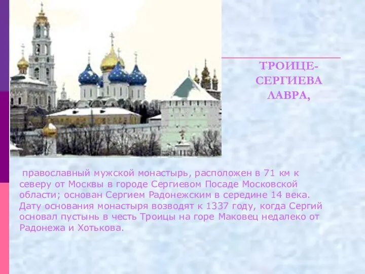 православный мужской монастырь, расположен в 71 км к северу от Москвы