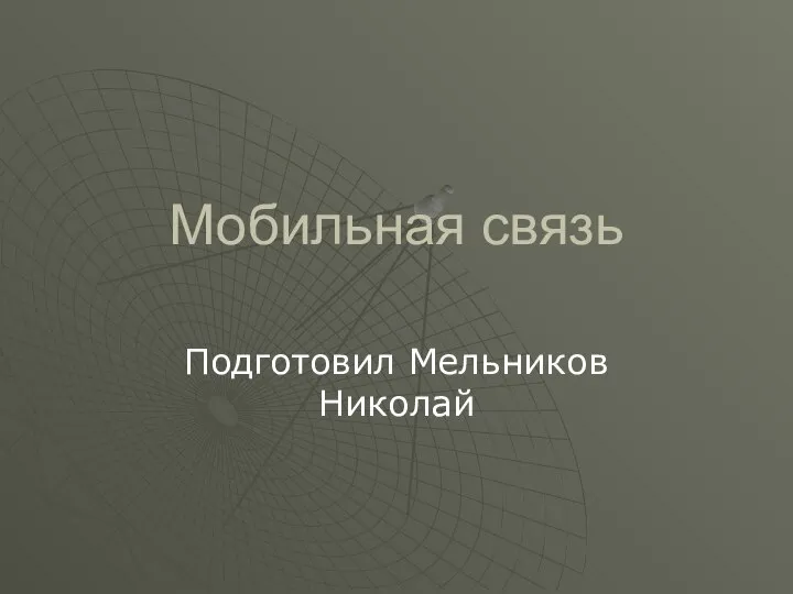 Мобильная связь Подготовил Мельников Николай