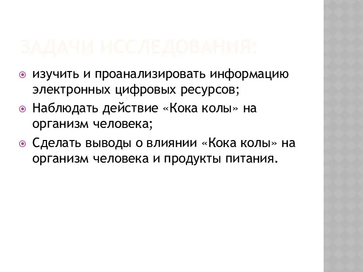 ЗАДАЧИ ИССЛЕДОВАНИЯ: изучить и проанализировать информацию электронных цифровых ресурсов; Наблюдать действие