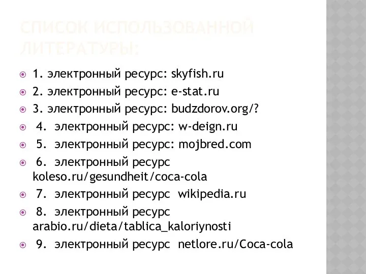 СПИСОК ИСПОЛЬЗОВАННОЙ ЛИТЕРАТУРЫ: 1. электронный ресурс: skyfish.ru 2. электронный ресурс: e-stat.ru