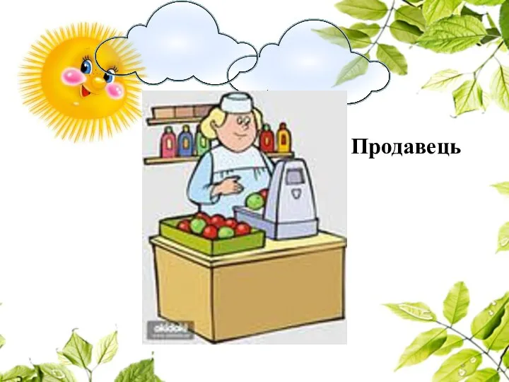 Продавець