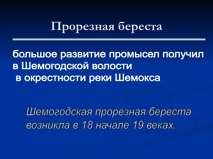 Прорезная береста большое развитие промысел получил в Шемогодской волости в окрестности