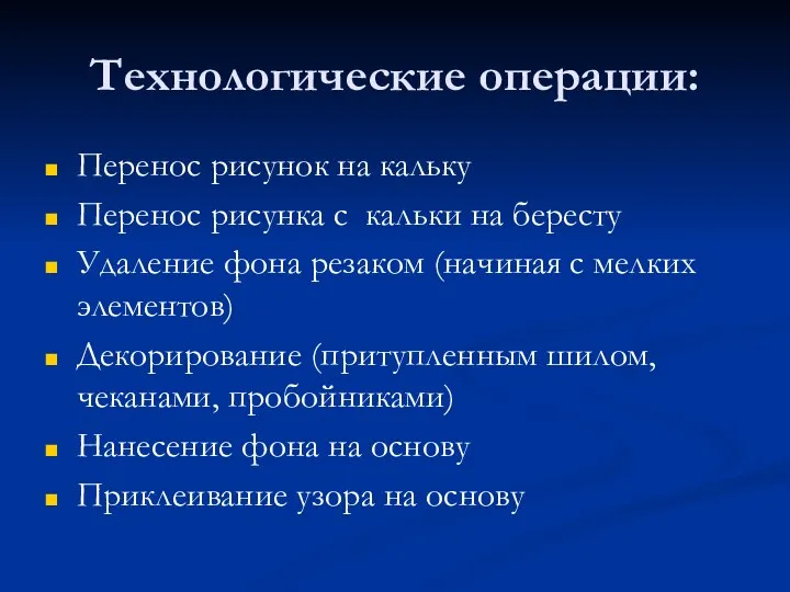 Технологические операции: Перенос рисунок на кальку Перенос рисунка с кальки на