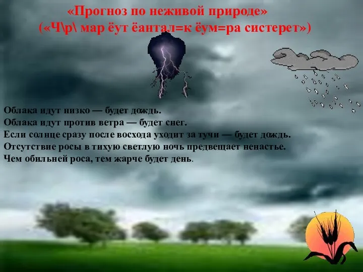 «Прогноз по неживой природе» («Ч\р\ мар ёут ёантал=к ёум=ра систерет») Облака