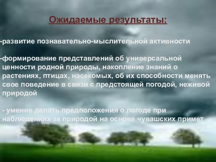 Ожидаемые результаты: развитие познавательно-мыслительной активности формирование представлений об универсальной ценности родной